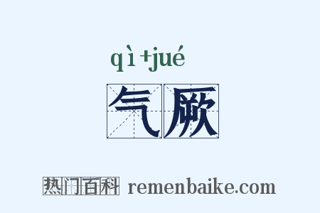 气厥是什么意思的图片